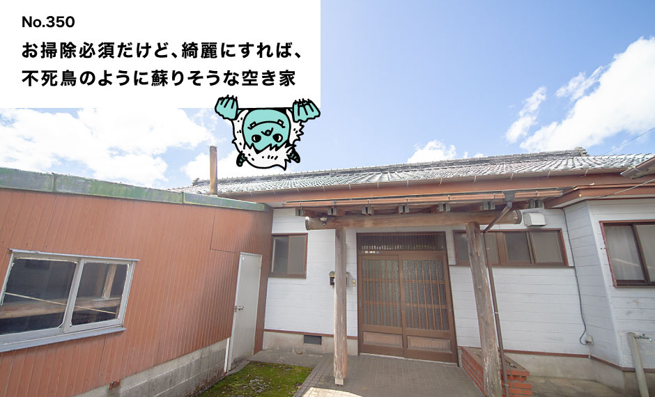 お掃除必須だけど、綺麗にすれば、 不死鳥のように蘇りそうな空き家