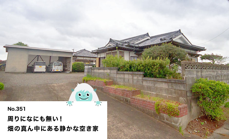 周りになにも無い！ 畑の真ん中にある静かな空き家