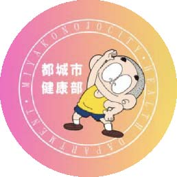 【公式】都城市健康部
