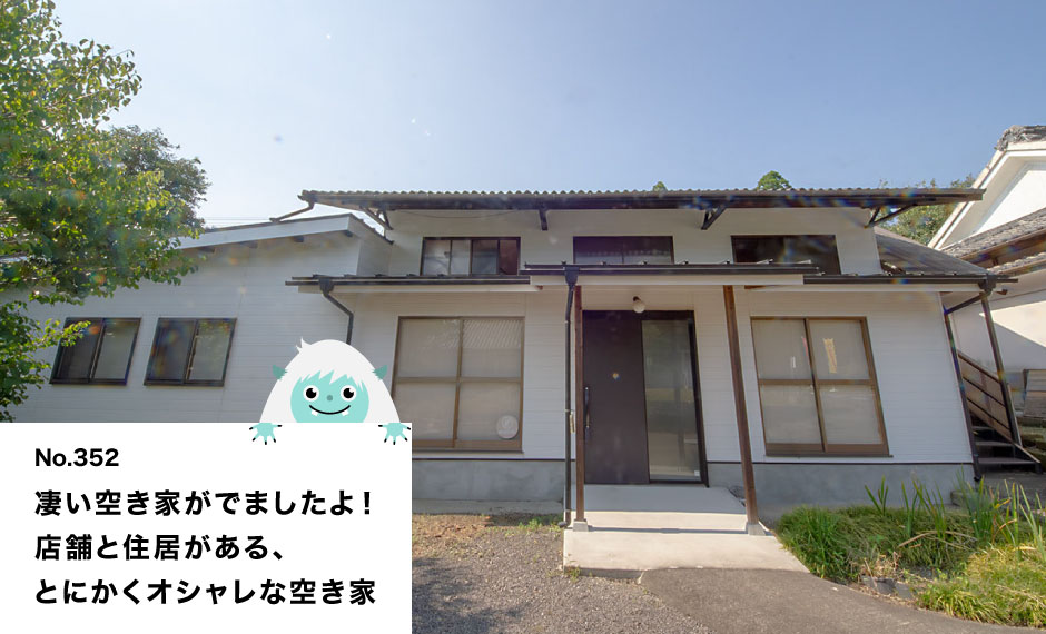 凄い空き家がでましたよ！ 店舗と住居がある、 とにかくオシャレな空き家