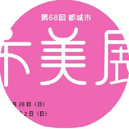 都城市美術展