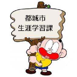 【公式】都城市生涯学習課