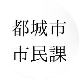 都城市市民課