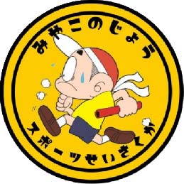 【公式】都城市スポーツ政策課