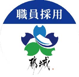 都城市職員採用【公式】