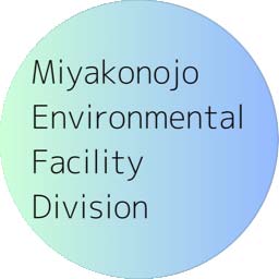 都城市 環境施設課【公式】