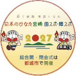 【公式】都城市_国スポ・障スポ