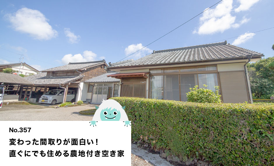 変わった間取りが面白い！ 直ぐにでも住める農地付き空き家