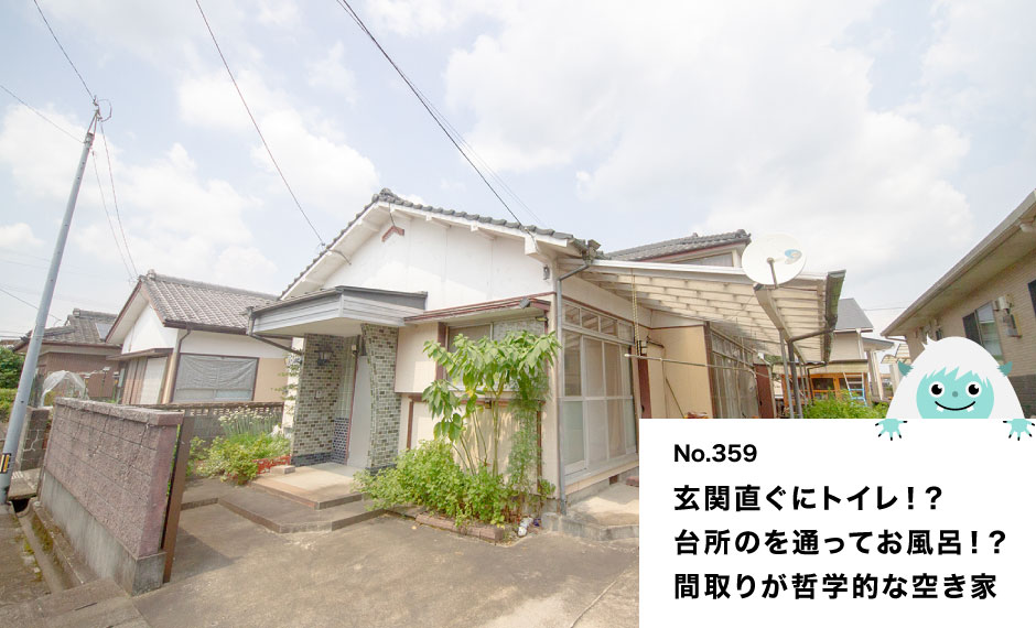 玄関直ぐにトイレ！？ 台所のを通ってお風呂！？ 間取りが哲学的な空き家