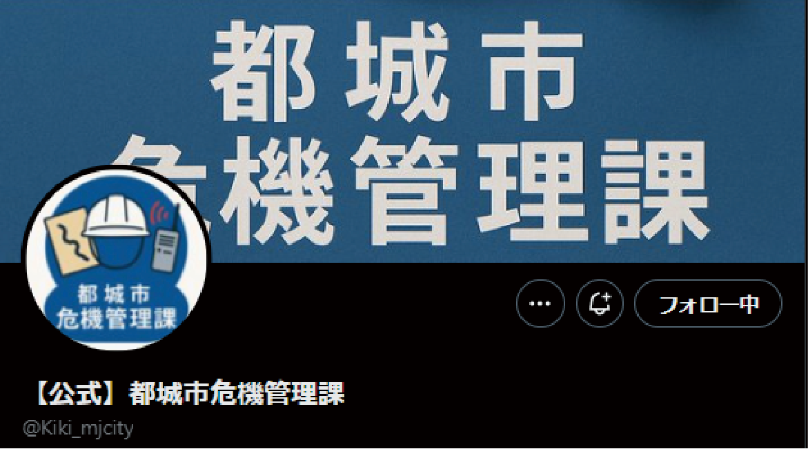 【公式】都城市危機管理課