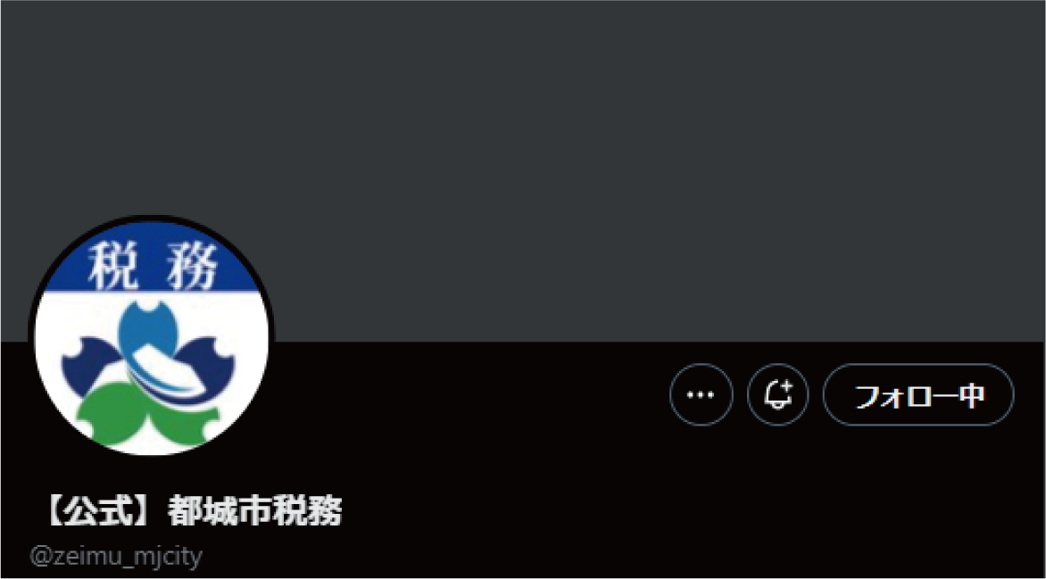 【公式】都城市税務