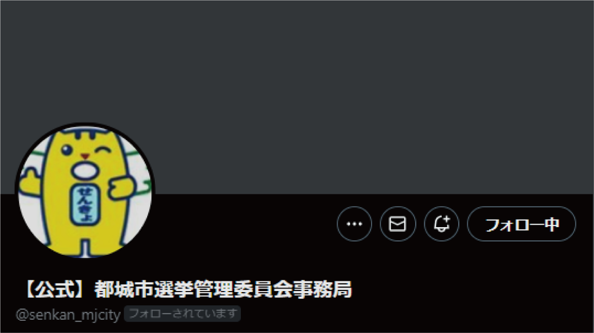 【公式】都城市選挙管理委員会事務局