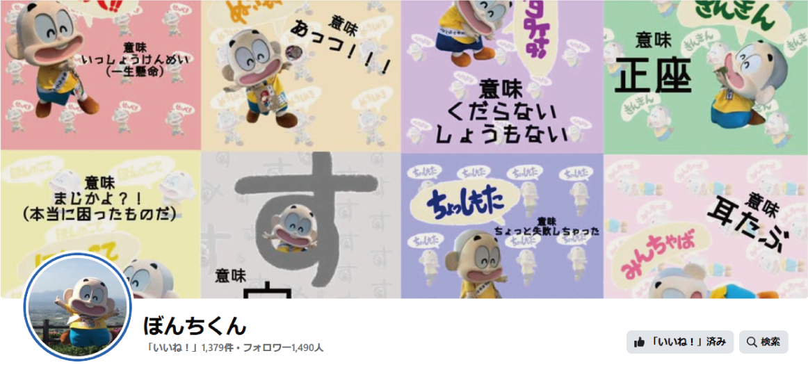 ぼんちくん 