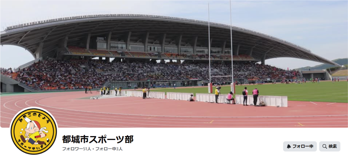 都城市スポーツ部
