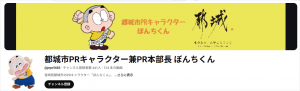 都城市PRキャラクター兼PR本部長 ぼんちくん