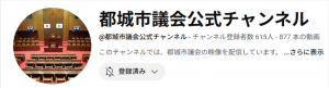 都城市議会公式チャンネル