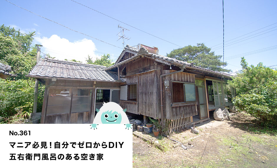 マニア必見！自分でゼロからDIY 五右衛門風呂のある空き家