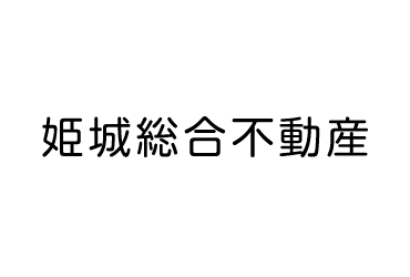 姫城総合不動産