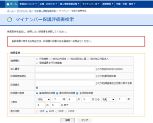 マイナンバー保護評価書検索サイトの画像