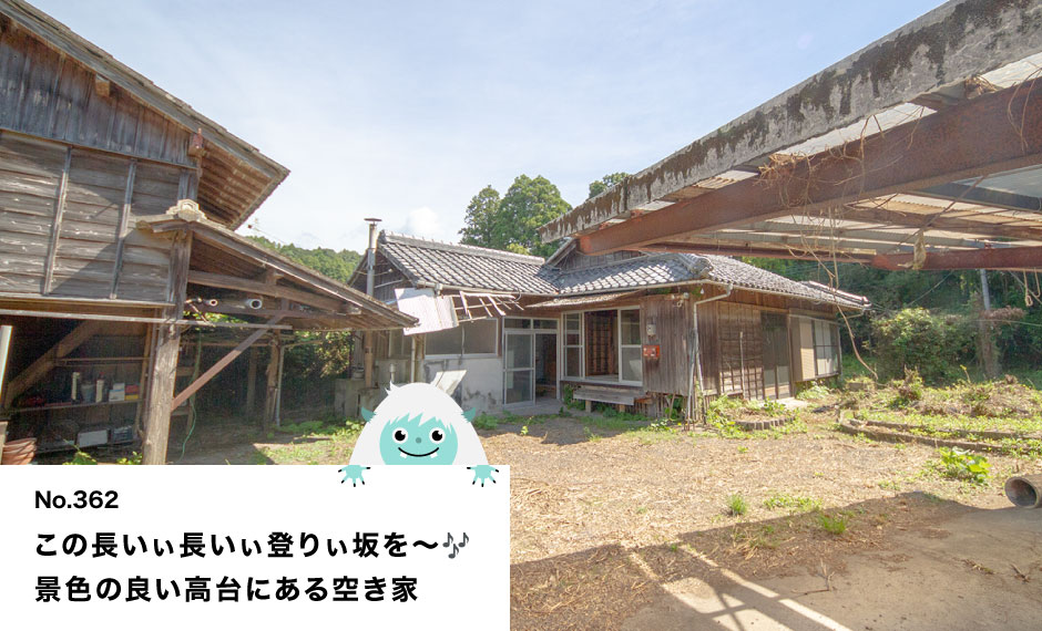 この長いぃ長いぃ登りぃ坂を～ 景色の良い高台にある空き家