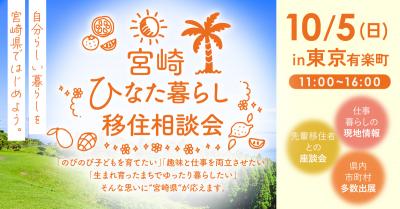 10.5 宮崎ひなた暮らし移住相談会
