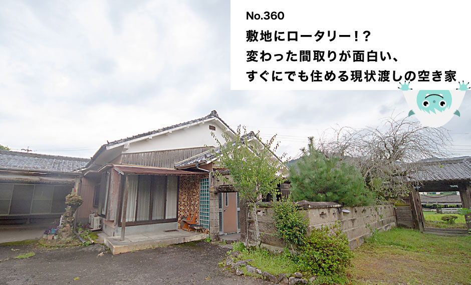 敷地にロータリー！？ 変わった間取りが面白い、 すぐにでも住める現状渡しの空き家