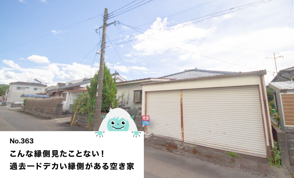 こんな縁側見たことない！ 過去一ドデカい縁側がある空き家