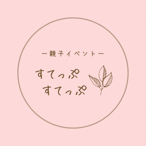 親子イベント＊すてっぷすてっぷ
