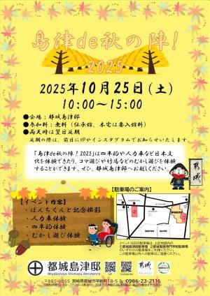 島津de秋の陣！2025　チラシ