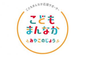 こどもまんなかみやこのじょう