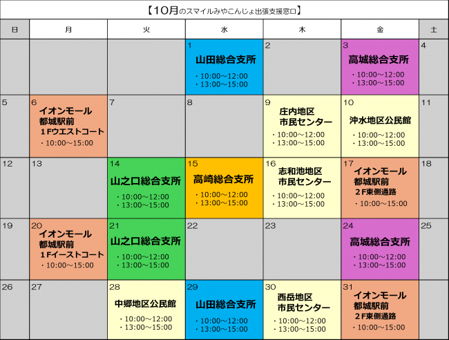 10月出張支援スケジュール