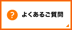 よくある質問ボタン