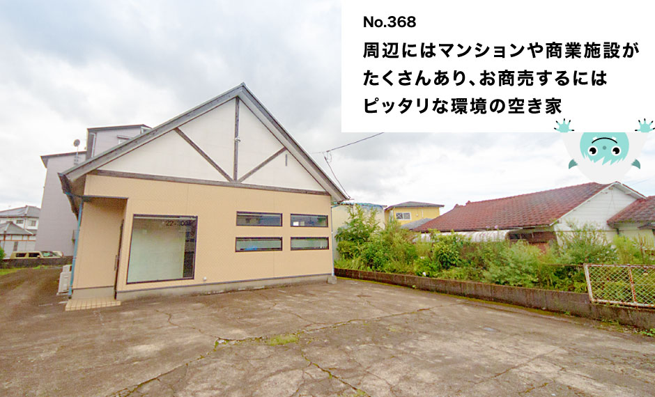 周辺にはマンションや商業施設が たくさんあり、お商売するには ピッタリな環境の空き家