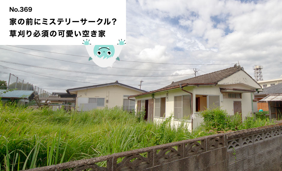  家の前にミステリーサークル？ 草刈り必須の可愛い空き家
