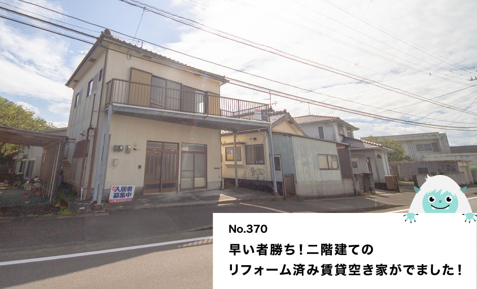 早い者勝ち！二階建ての リフォーム済み賃貸空き家がでました！