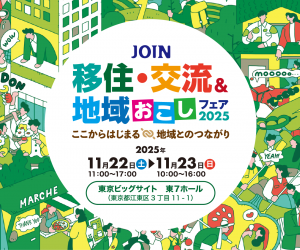 JOIN 移住・交流&地域おこしフェア2025
