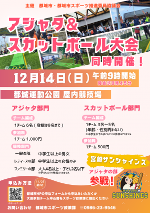 アジャタ＆スカットボール大会チラシ
