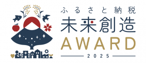 ふるさと納税未来創造アワード