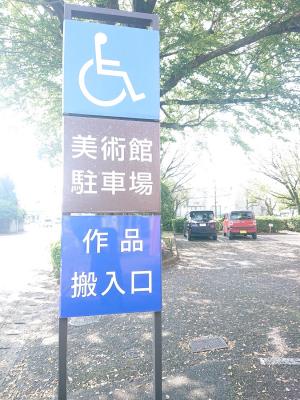 美術館東駐車場
