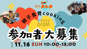 都城メンチ親子食育クッキング