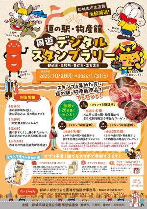 道の駅・物産館周遊デジタルスタンプラリー