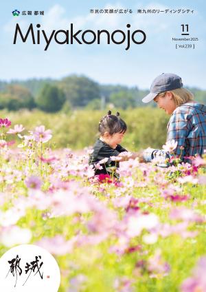 広報都城11月号表紙