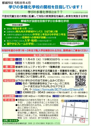 学びの多様化学校の概要と保護者説明会の日程を記載したチラシです。
