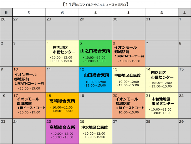 11月出張支援スケジュール