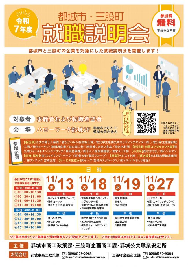 都城市・三股町就職説明会チラシ