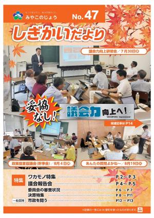 議会だよりＮＯ47表紙