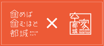 住めば住むほど都城 × 空き家バンク物件情報