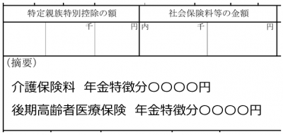 給与支払い報告書（個人別明細書）における社会保険料等の金額についての注意事項