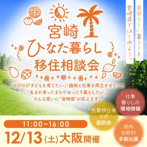 宮崎ひなた暮らし移住相談会