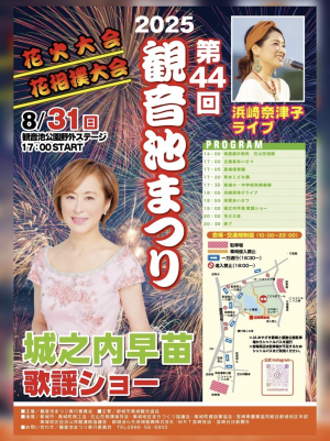2025年 第44回観音池まつり